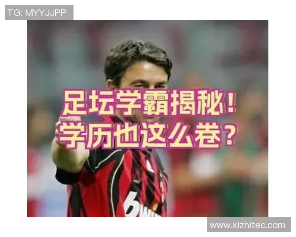 国外足球明星的学历揭秘与职业生涯的关系分析